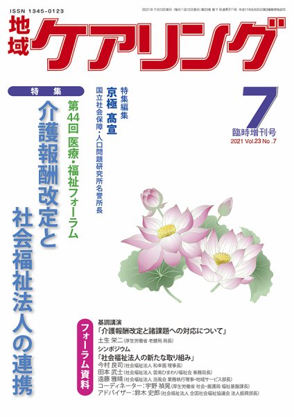 地域ケアリング Vol.23 No.7 (発売日2021年06月14日) 表紙