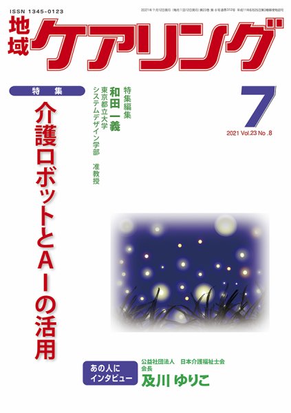 地域ケアリング Vol.23 No.8 (発売日2021年06月28日) 表紙