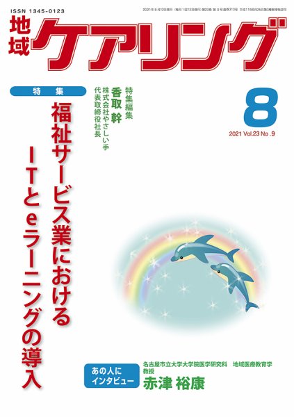 地域ケアリング Vol.23 No.9 (発売日2021年07月29日) 表紙