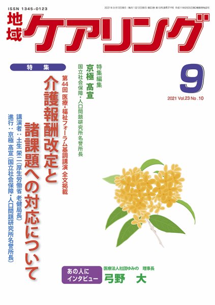 地域ケアリング Vol.23 No.10 (発売日2021年08月12日) 表紙