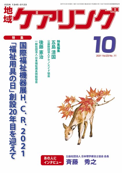 地域ケアリング Vol.23 No.11 (発売日2021年09月13日) 表紙