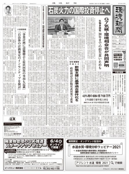 環境新聞 2562 (発売日2021年05月26日) 表紙