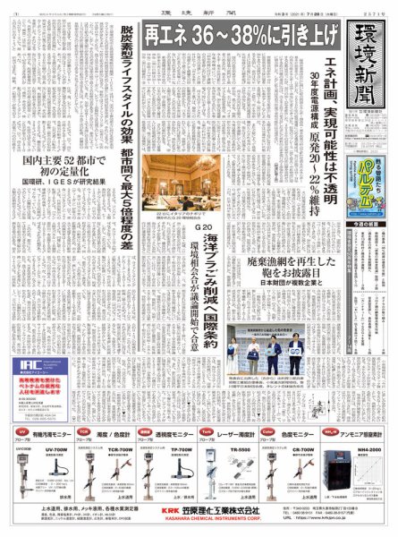 環境新聞 2571 (発売日2021年07月28日) 表紙
