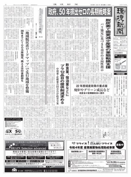 環境新聞 2574 (発売日2021年08月25日) 表紙