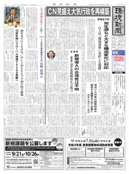 環境新聞 2577 (発売日2021年09月15日) 表紙