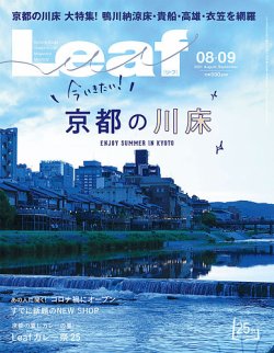 Leaf（リーフ） 8・9月号 (発売日2021年06月25日) 表紙