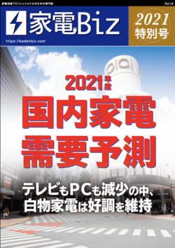 家電Biz 特別号 2021年特別号 (発売日2021年02月25日) 表紙