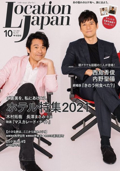 ロケーションジャパン 107号 (発売日2021年09月15日) 表紙