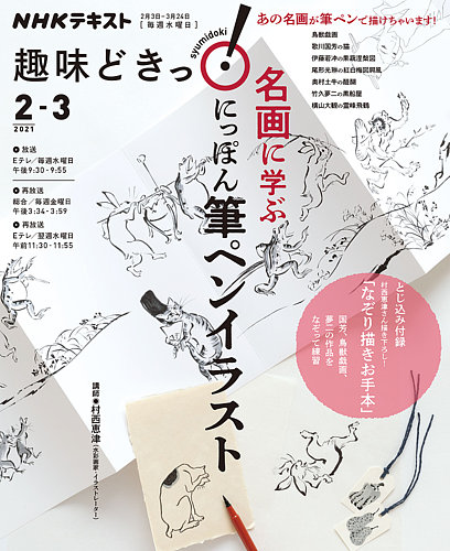 Nhkテレビ 趣味どきっ 水曜 名画に学ぶ にっぽん 筆ペンイラスト21年2月 3月 発売日21年01月27日 雑誌 定期購読の予約はfujisan
