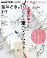 NHKテレビ 趣味どきっ！（水曜） 名画に学ぶ にっぽん 筆ペンイラスト2021年2月～3月 (発売日2021年01月27日) 表紙