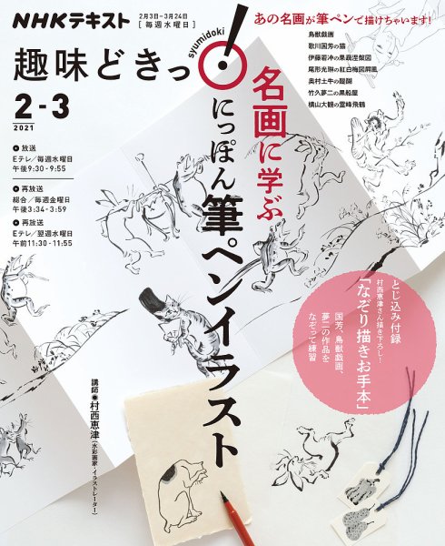 NHKテレビ 趣味どきっ！（水曜） 名画に学ぶ にっぽん 筆ペンイラスト2021年2月～3月 (発売日2021年01月27日) 表紙