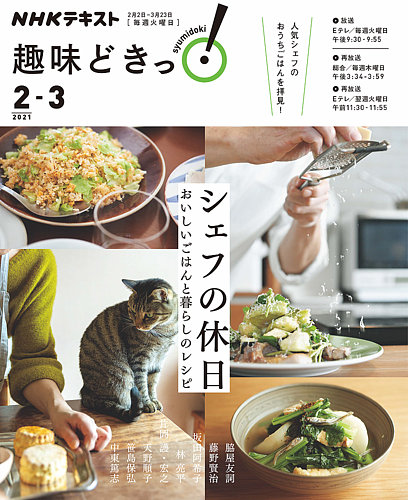 Nhkテレビ 趣味どきっ 火曜 シェフの休日 おいしいごはんと暮らしのレシピ2021年2月 3月 発売日2021年01月27日 雑誌 電子書籍 定期購読の予約はfujisan