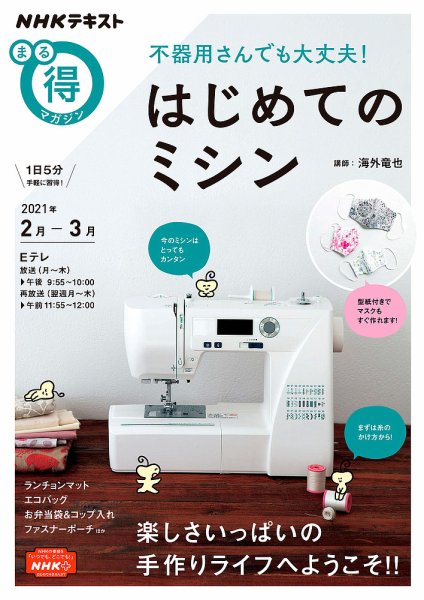 NHK まる得マガジン 不器用さんでも大丈夫！ はじめてのミシン2021年2月／3月 (発売日2021年01月27日) 表紙