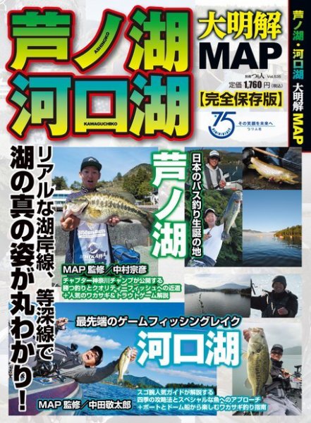 別冊つり人シリーズ 芦ノ湖・河口湖 大明解MAP (発売日2021年01月16日) 表紙