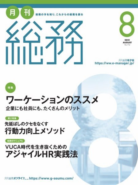 月刊総務 2021年8月号 (発売日2021年07月08日) 表紙