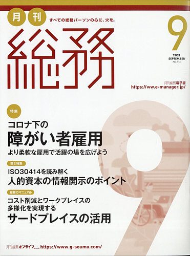 月刊総務の最新号 21年9 月号 発売日21年08月06日 雑誌 電子書籍 定期購読の予約はfujisan