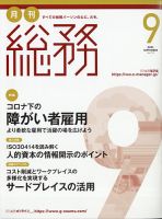月刊総務 2021年9 月号 表紙
