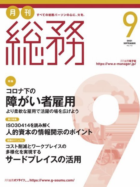 月刊総務 2021年9 月号 (発売日2021年08月06日) 表紙