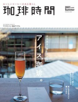 珈琲時間の最新号 21年8月号 発売日21年06月25日 雑誌 電子書籍 定期購読の予約はfujisan