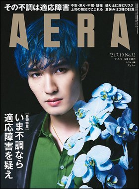 AERA（アエラ） 2021年7/19号 (発売日2021年07月12日) 表紙