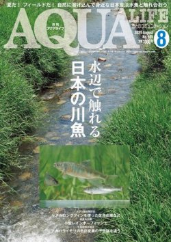 アクアライフ 8月号 (発売日2021年07月09日) | 雑誌/電子書籍/定期購読の予約はFujisan