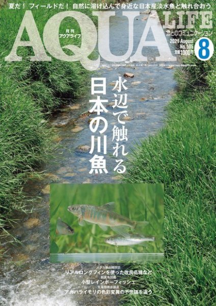 アクアライフ 8月号 (発売日2021年07月09日) 表紙