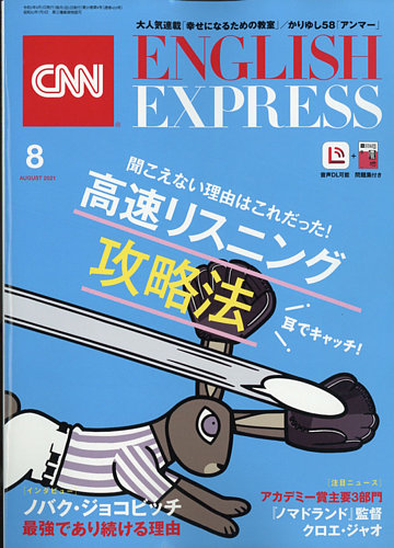 CNN ENGLISH EXPRESS 2021年8月号 (発売日2021年07月06日) | 雑誌/定期