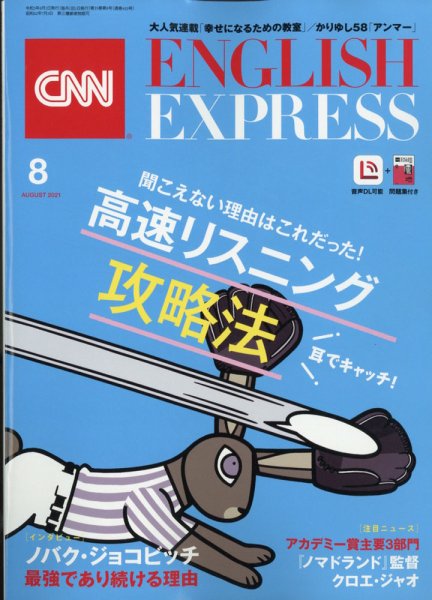 CNN ENGLISH EXPRESS 2021年8月号 (発売日2021年07月06日) 表紙
