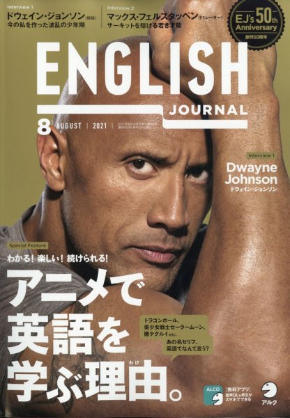 ENGLISH JOURNAL (イングリッシュジャーナル) 2021年8月号 (発売日2021年07月06日) 表紙