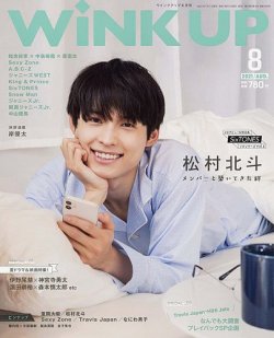 WiNK UP (ウィンクアップ) 2021年8月号 (発売日2021年07月07日) 表紙