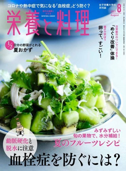 栄養と料理 2021年8月号 (発売日2021年07月09日) 表紙
