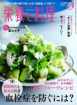 栄養と料理 2021年8月号 (発売日2021年07月09日) 表紙