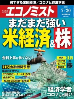 週刊エコノミスト 2021年7/20号 (発売日2021年07月12日) 表紙
