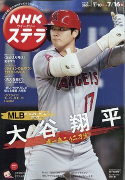 NHKウイークリーSTERA（ステラ） 2021年7/16号 (発売日2021年07月07日) 表紙