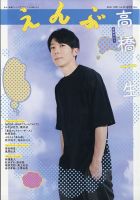 えんぶ 2021年8月号 表紙