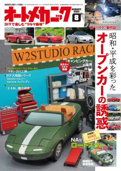 オートメカニック 2021年8月号 (発売日2021年07月08日) 表紙