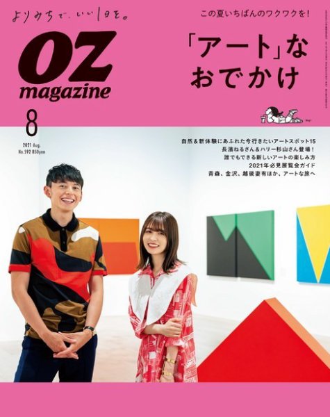 OZmagazine (オズマガジン)  2021年8月号 (発売日2021年07月12日) 表紙