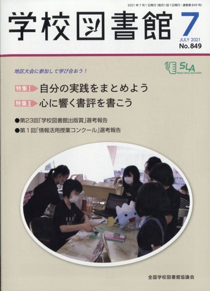 学校図書館 2021年7月号 (発売日2021年07月06日) 表紙