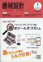 機械設計 2021年8月号 表紙