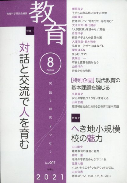 教育 2021年8月号 (発売日2021年07月09日) 表紙