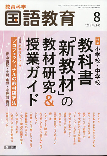 教育科学 国語教育の最新号 21年8月号 発売日21年07月12日 雑誌 定期購読の予約はfujisan