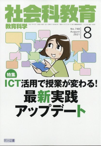社会科教育 2021年8月号 (発売日2021年07月12日) 表紙