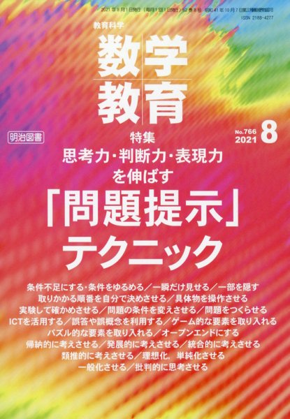 教育科学 数学教育 2021年8月号 (発売日2021年07月12日) 表紙