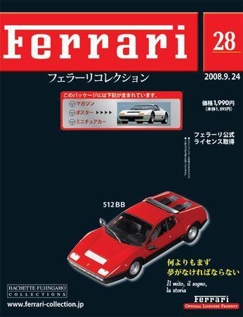 Ferrari（フェラーリコレクション） 第28号 (発売日2008年09月10日) 表紙