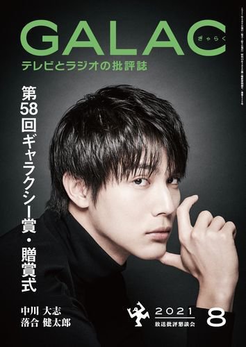 GALAC（ぎゃらく） 2021年8月号 (発売日2021年07月06日) 表紙