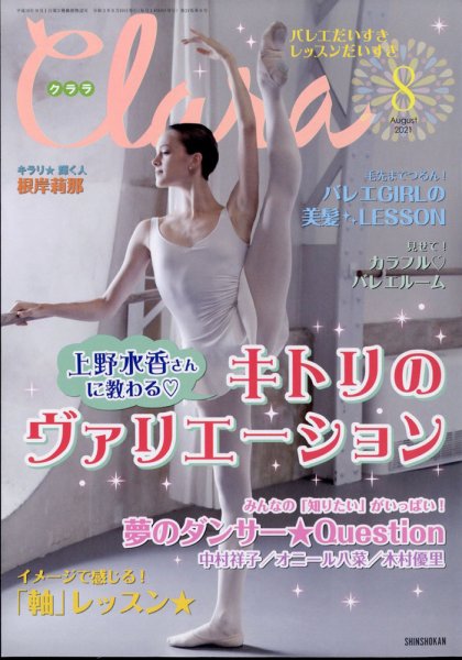 Clara（クララ） 2021年8月号 (発売日2021年07月09日) 表紙