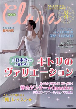 Clara（クララ） 2021年8月号 (発売日2021年07月09日) | 雑誌