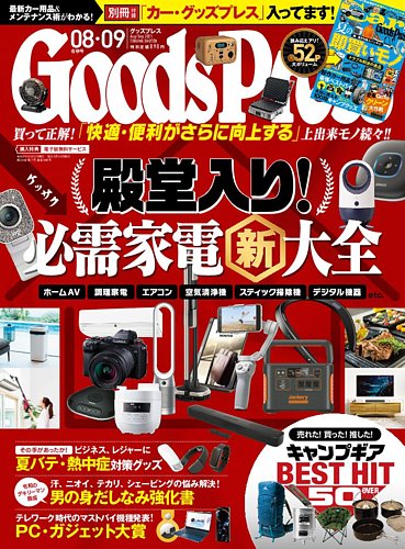 月刊goodspress グッズプレス の最新号 21年8月 9月合併号 発売日21年07月06日 雑誌 電子書籍 定期購読の予約はfujisan