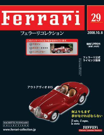 Ferrari（フェラーリコレクション） 第29号 (発売日2008年09月24日) 表紙