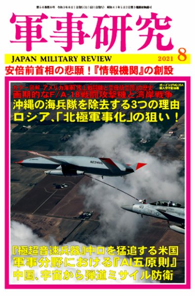 軍事研究 2021年8月号 (発売日2021年07月09日) 表紙